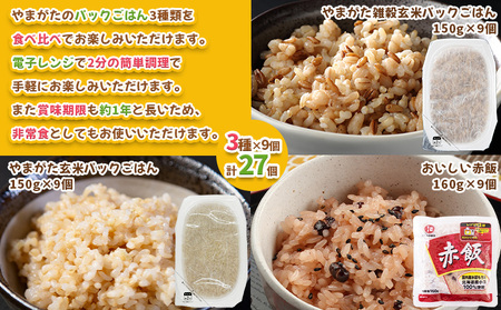 やまがたパックごはん 3種×9個 食べ比べセット 計27個 (やまがた雑穀玄米パックごはん150g×9個・やまがた玄米パックごはん150g×9個・おいしい赤飯160g×9個) FZ25-162