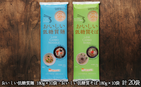 【城北麺工】おいしい低糖質麺・そばセット 計20袋 (おいしい低糖質麺180g×10袋、おいしい低糖質そば180g×10袋) FY25-182
