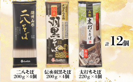 【城北麺工】やまがた厳選そば3種×4袋セット 計12個 (二八そば200g×4個・伝承羽黒そば200g×4個・太打ちそば220g×4個) FZ25-185