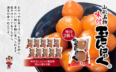 山形名物味付玉こんにゃく個包装 10パック×4箱セット FY25-193