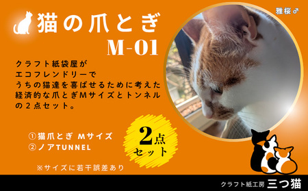 猫爪とぎセット(爪とぎ・猫トンネル) M-01 FY25-194