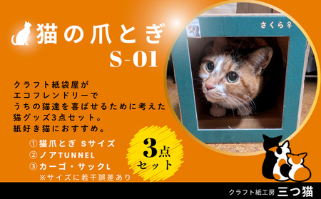 猫爪とぎセット(猫爪とぎ・猫トンネル・カーゴサック) S-01 FY25-196