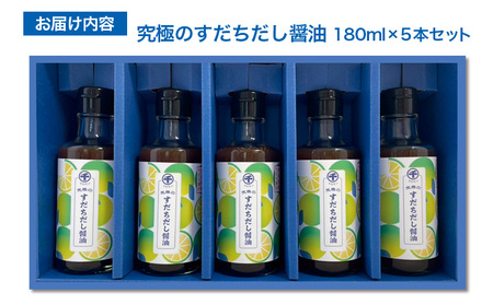 【限定100セット】究極のすだちだし醤油5本セット｜すだち果汁たっぷり|16.6個分|味の大名｜だし醤油 醤油 調味料 国産 柑橘 グルメ 刺身 鍋 ギフト FY25-216
