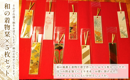 着物栞 五枚セット FY25-245