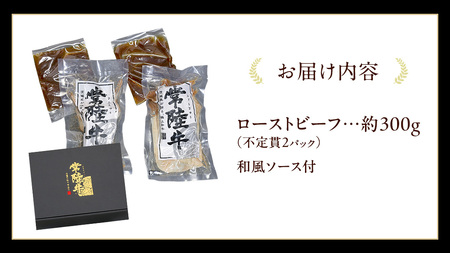 常陸牛 ローストビーフ 約300g 和風ソース付 【茨城県共通返礼品】