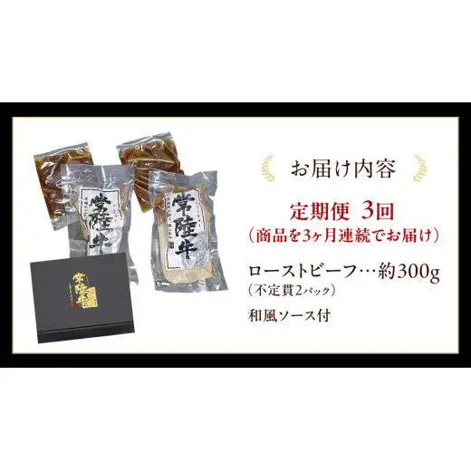 【3ケ月定期便】 常陸牛 ローストビーフ 約300g 和風ソース付【茨城県共通返礼品】