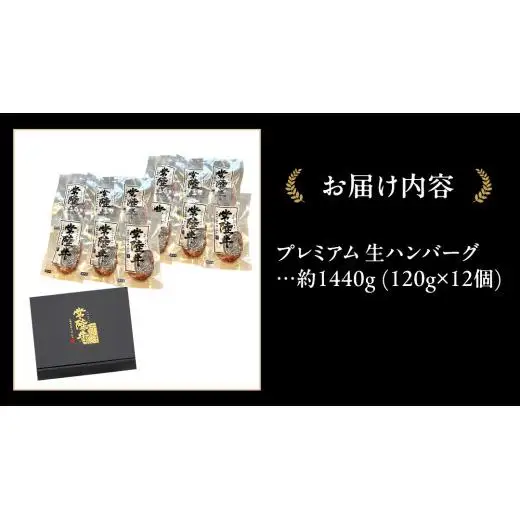 常陸牛 100% プレミアム 生ハンバーグ 合計1440g（ 120g × 12個 ） 【茨城県共通返礼品】