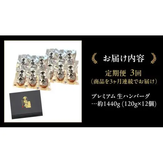 【3ケ月定期便】 常陸牛 100% プレミアム 生ハンバーグ 合計4320g（ 120g × 12個 × 3回 ） 【茨城県共通返礼品】