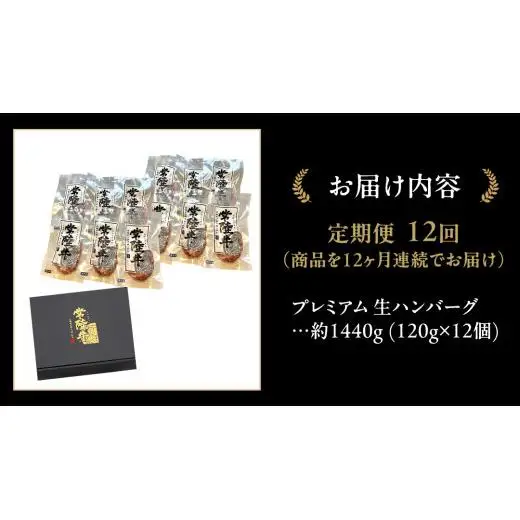 【12ケ月定期便】 常陸牛 100% プレミアム 生ハンバーグ 合計17,280g（ 120g × 12個 × 12回 ） 【茨城県共通返礼品】
