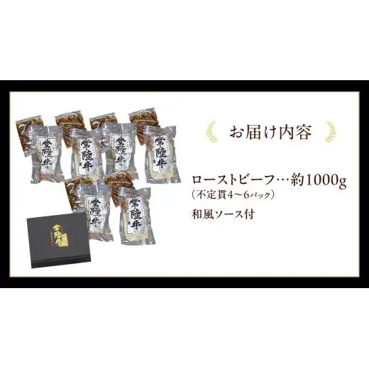 常陸牛 ローストビーフ 約1000g 和風ソース付 【茨城県共通返礼品】