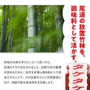 尾道タケタケ 140g×2セット