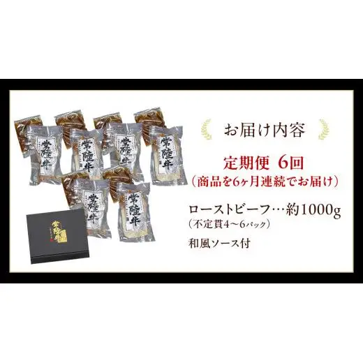 【6ケ月定期便】 常陸牛 ローストビーフ 約1000g 和風ソース付【茨城県共通返礼品】