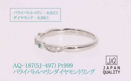 Pt999 プラチナ パライバトルマリン プラチナリング 指輪 ジュエリー アクセサリー 人気 おすすめ レディース パライバトルマリン0.01ct ダイヤ0.05ct カラット プラチナ ダイヤモンド 山梨県 甲斐市 AQ-187 SJ-497