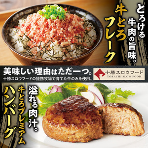 十勝スロウフード人気No.1！牛とろフレーク×牛とろプレミアムハンバーグセット【牛とろ 牛トロ丼 牛トロフレーク 冷凍ハンバーグ ハンバーグ 牛トロ ご飯のお供 焼くだけ】_S006-0177