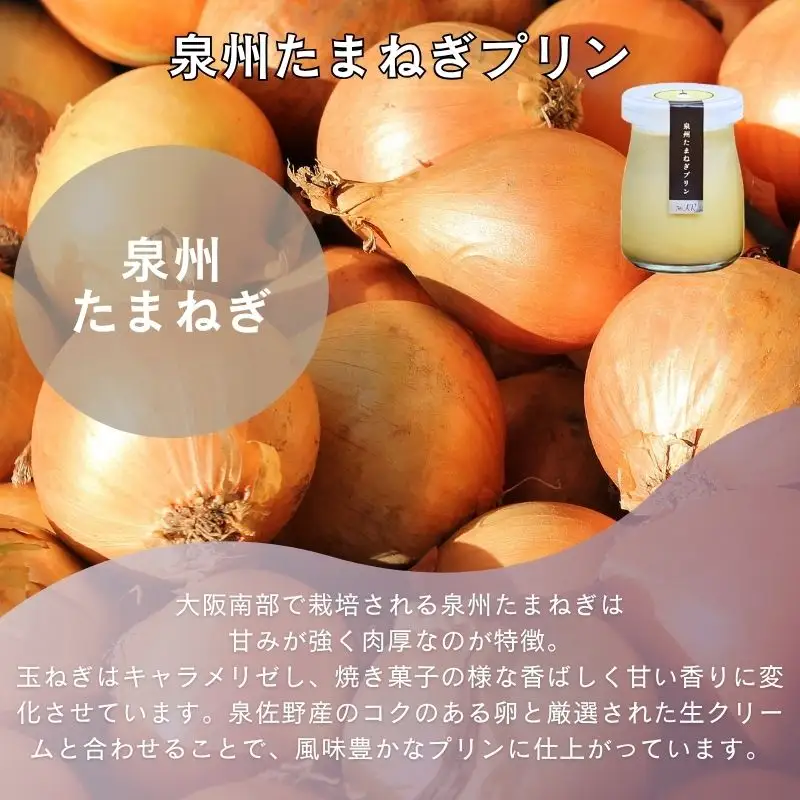 泉州たまねぎプリン 6個