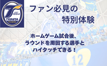 選手とピッチレベルでハイタッチ！【松本怜CROプロデュース】 | 豊後高田市 サッカー