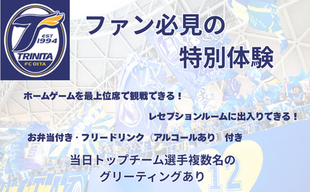 大分トリニータホームゲームロイヤルシートで観戦体験(ペア) | 豊後高田市 サッカー
