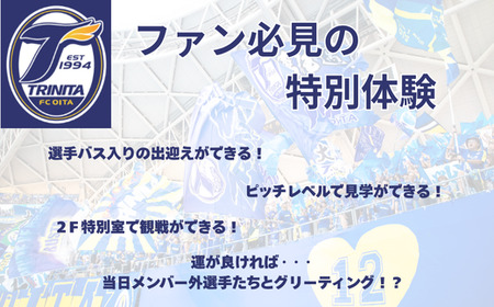 大分トリニータホームゲームプレミアム観戦体験＆希望選手の試合着用モデルユニフォームプレゼント | 豊後高田市 サッカー