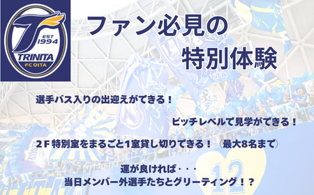 大分トリニータホームゲームツアー＆プレミアム観戦体験(2F特別室1室確保・最大8名) | 豊後高田市 サッカー