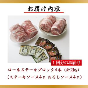 【2026年2月より順次発送】【6回定期便】【田中農場のすずし豚】 ロールステーキ 約2kgセット｜肉 お肉 豚肉 ステーキ ロールステーキ すずし豚 ブランド 定期便 お肉定期便 茨城県 行方市(M-9)