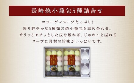 【全12回定期便】フライパンで焼くだけ 長崎焼小籠包 5種 詰合せ 合計360個 (30個×12回) 蓮華 2個付【チャイデリカ】 ／ 中華 中華料理 点心 惣菜 おかず 中華セット 中華惣菜 ショウロンポウ 簡単調理 長崎県 長崎市