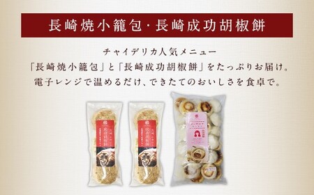 【全6回定期便】電子レンジで簡単 長崎成功胡椒餅 計36個 (6個×6回) + 長崎焼小籠包 計180個 (30個×6回) 【チャイデリカ】 ／ 成功胡椒餅 中華 惣菜 おかず 長崎 簡単調理 小籠包 長崎県 長崎市