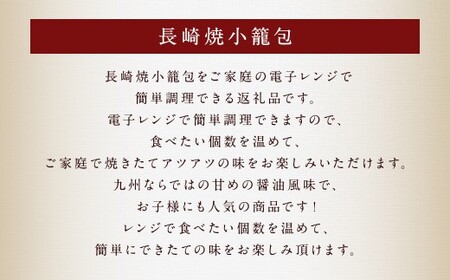 【全12回定期便】電子レンジで簡単調理 長崎焼小籠包 たっぷり計480個 (40個×12回) 【チャイデリカ】 ／ 雲仙うまか豚紅葉 惣菜 点心 中華 長崎県 長崎市