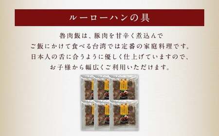 【全6回定期便】長崎ルーローハンの具(2食入) 計36袋 (6袋×6回)【チャイデリカ】 ／ 魯肉飯 台湾料理 家庭料理 豚肉 甘辛 長崎県 長崎市