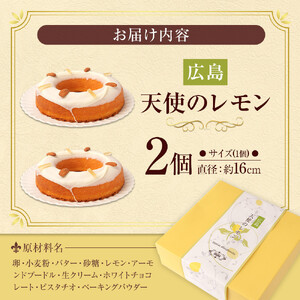 【ケーキハウス アキリ】広島 天使のレモン　2個