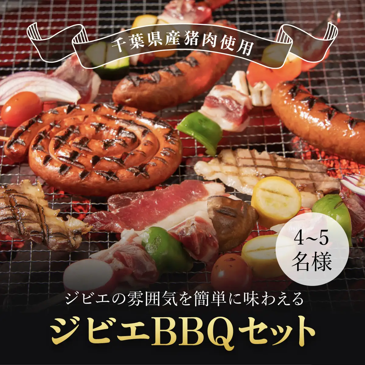 ジビエBBQセット(4～5名様) MBQ005-d