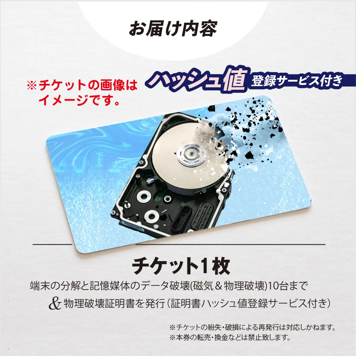 パソコン・タブレット・スマートフォン データ破壊サービス (10台)　※破壊証明書ハッシュ値登録サービス付き MBAG013