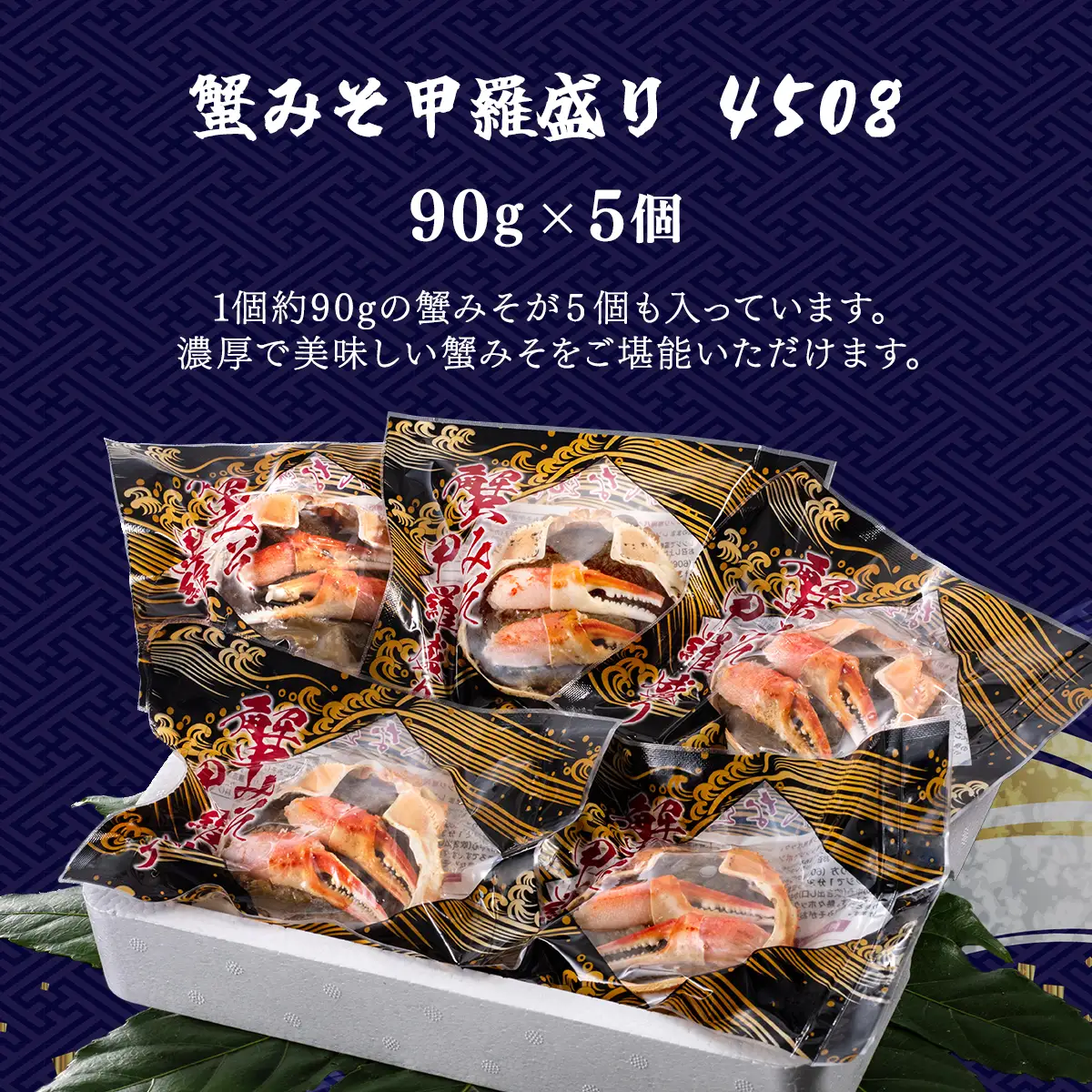 蟹みそ甲羅盛りセット(90g×5個) MBS004