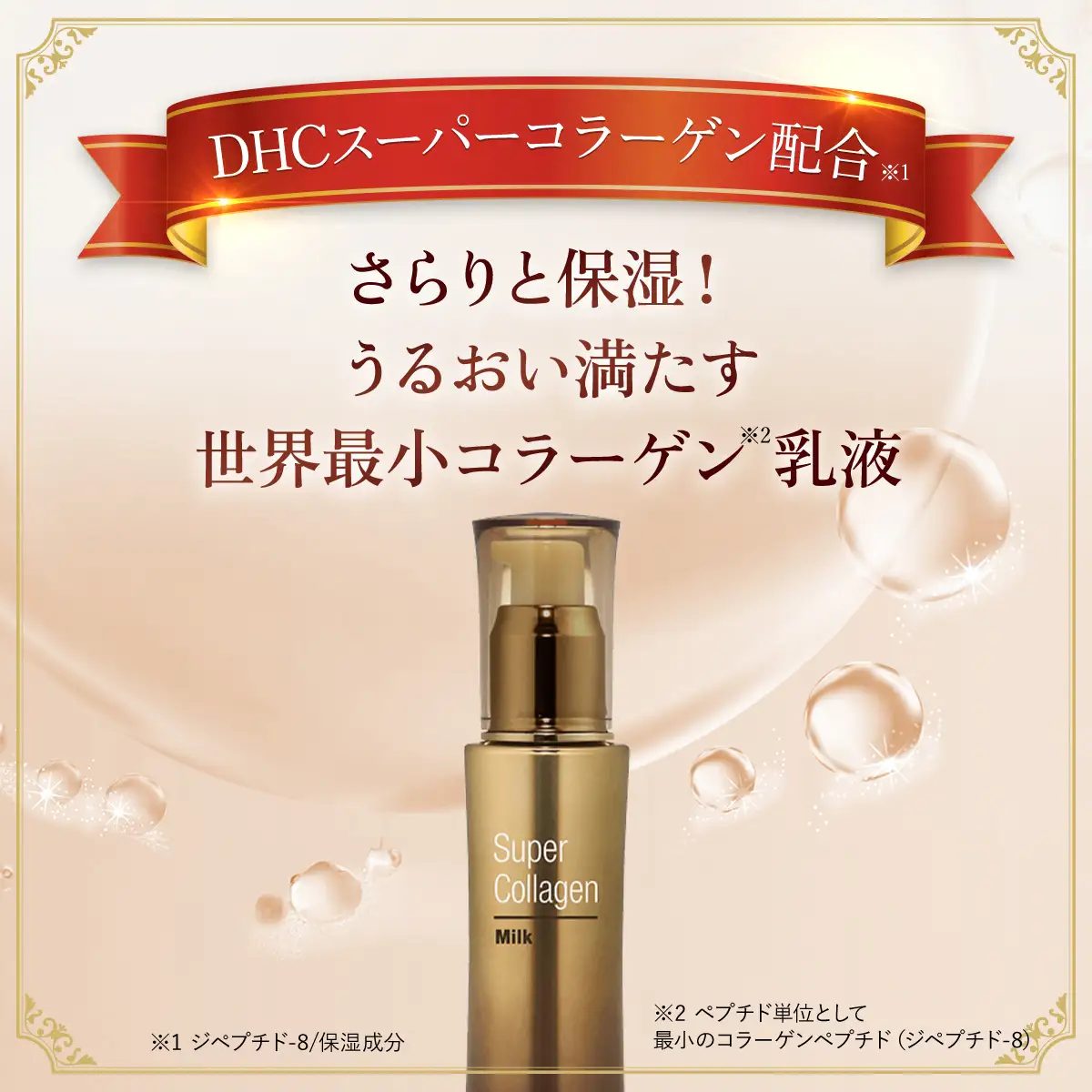 66385_DHCスーパーコラーゲン ミルク MBB012