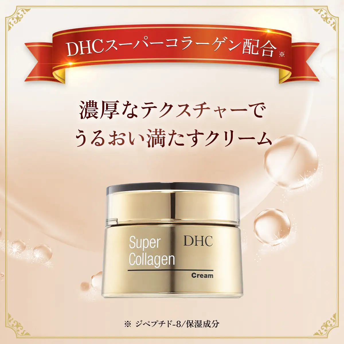 66386_DHCスーパーコラーゲン クリーム MBB013
