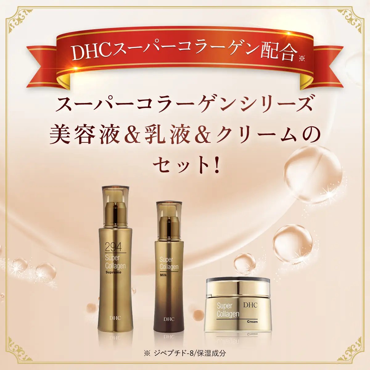 66387_DHC スーパーコラーゲンシリーズ 3点セット MBB014