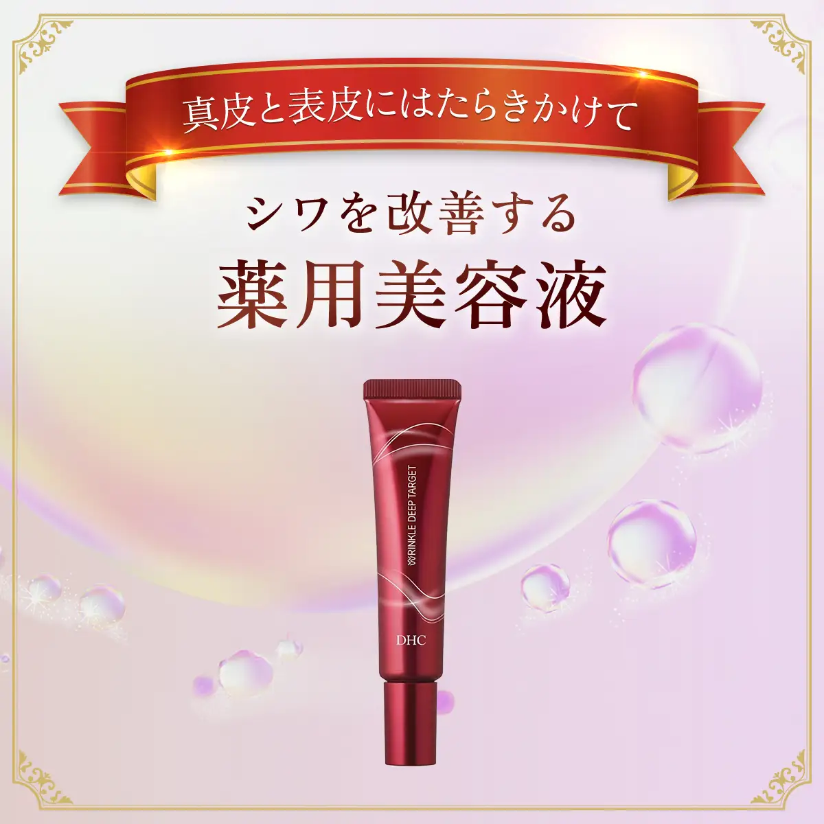 66395_DHC 薬用リンクルディープターゲット 2個セット(医薬部外品) MBB022