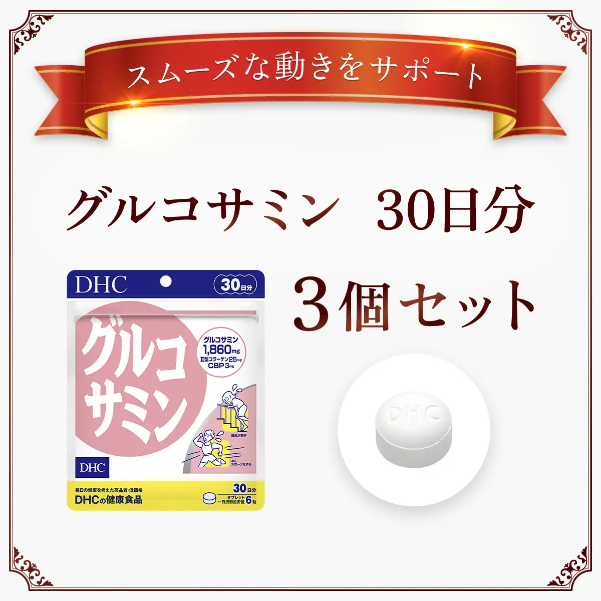 76165_DHCグルコサミン 30日分 3個セット（90日分） MBB032