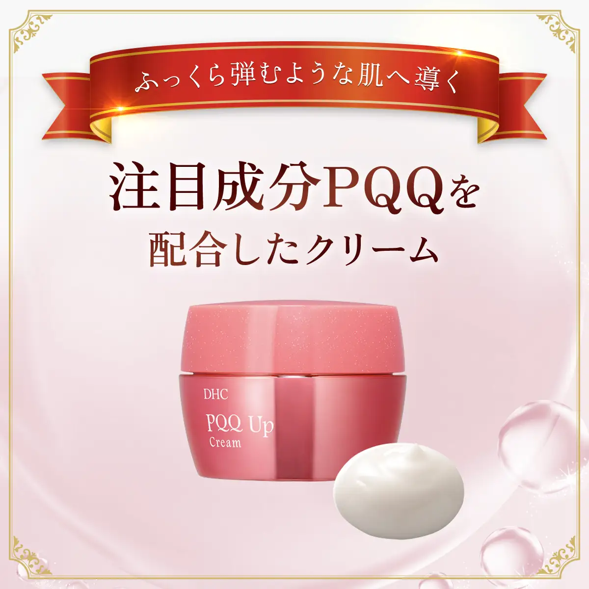 66454_DHC Pアップ クリーム MBB036