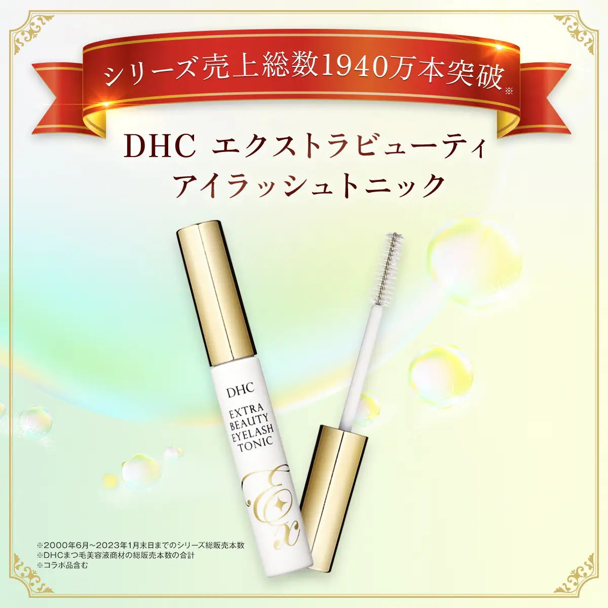 66474_DHCエクストラビューティ アイラッシュトニック　2本セット MBB049
