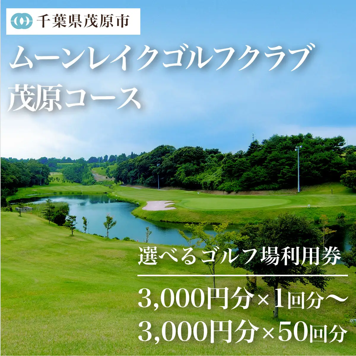 ムーンレイクゴルフクラブ　ゴルフ場利用券(3,000円分×6枚) MBG006