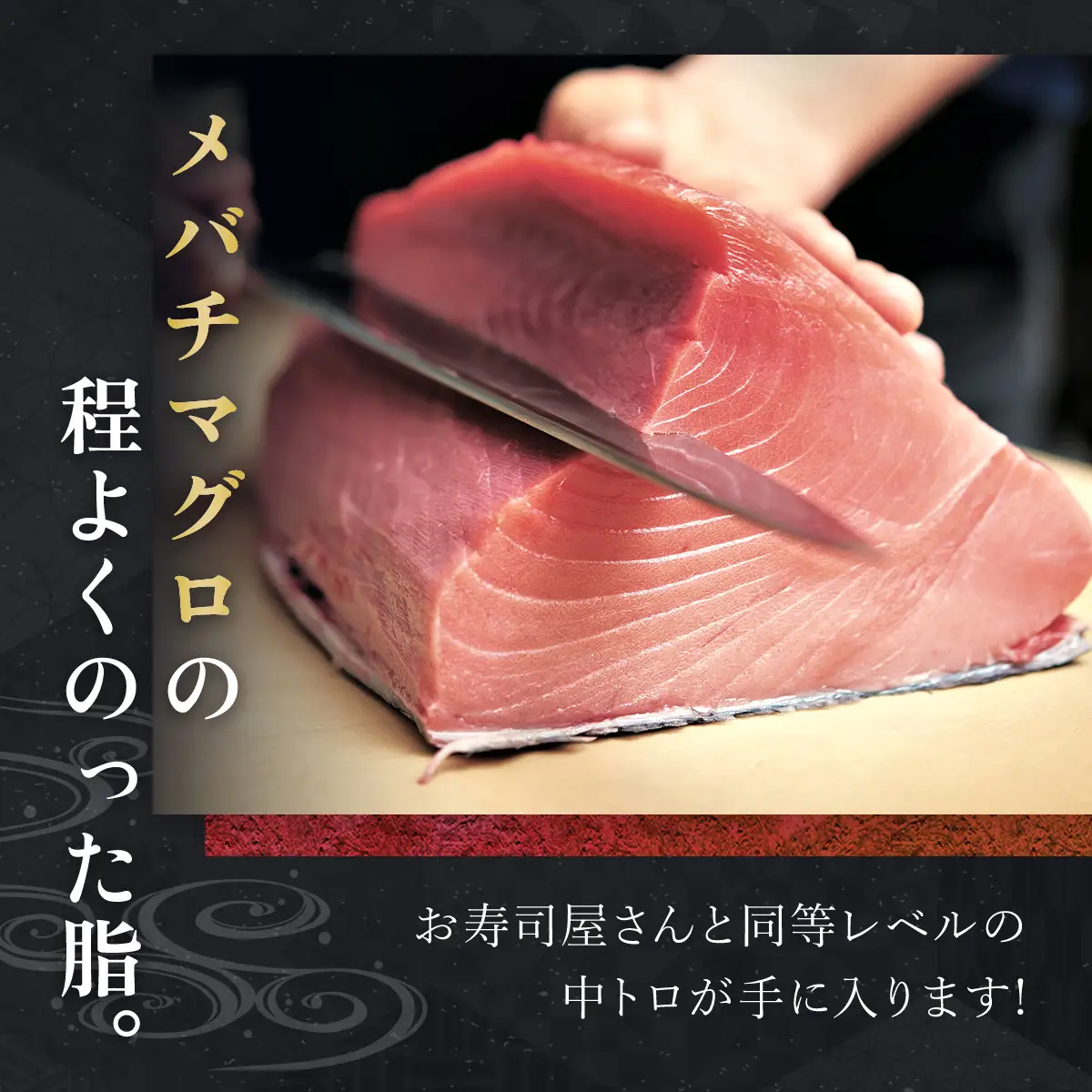 メバチマグロ 中トロ 600g(冷凍・サク) MBT001