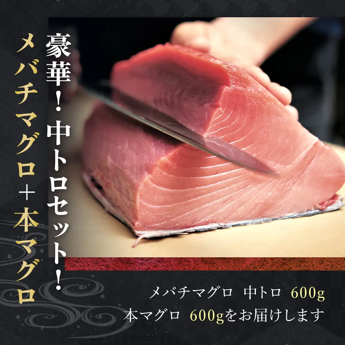豪華!中トロセット!マグロ 中トロセット(本マグロ600g+メバチマグロ600g) MBT003