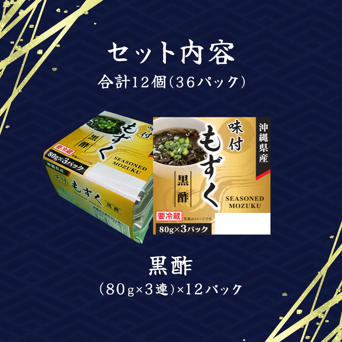 味付もずく(黒酢)80g×3連 12パック (105) MBP005