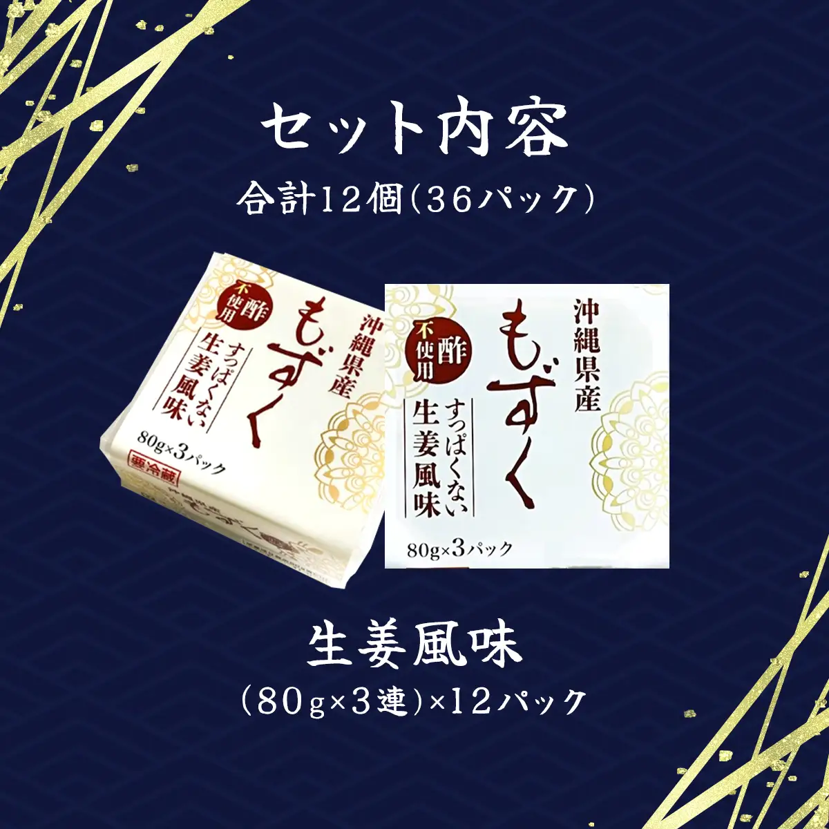 味付もずく(生姜風味)80g×3連 12パック (107) MBP007