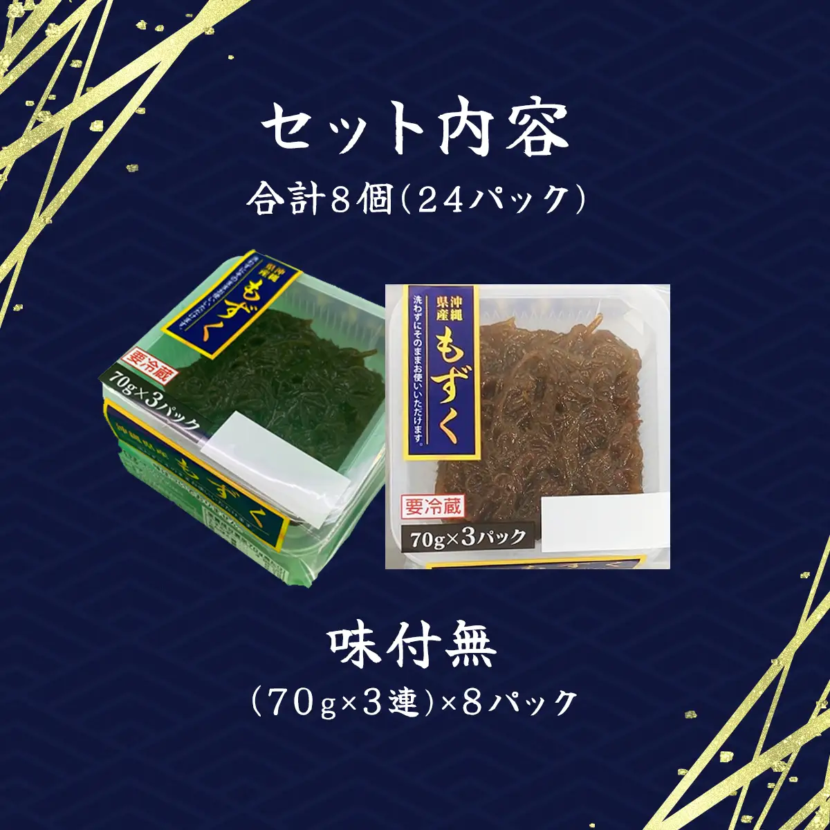 そのまんまもずく(味付無し)70g×3連 8パック(108) MBP008
