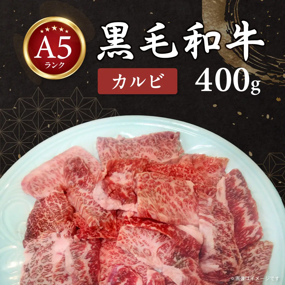 黒毛和牛A5 カルビ 400ｇ MBAV002