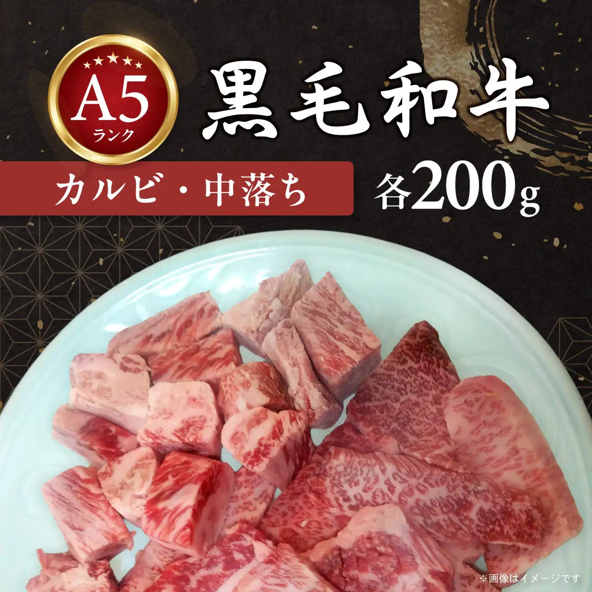 黒毛和牛A5 カルビ中落セット 400ｇ  MBAV003