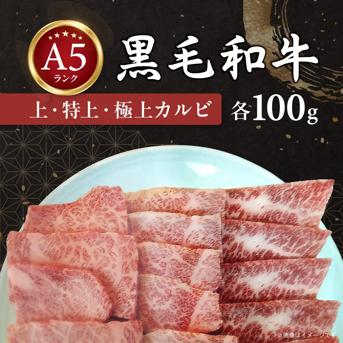 黒毛和牛A5 特選カルビ３点盛　MBAV004