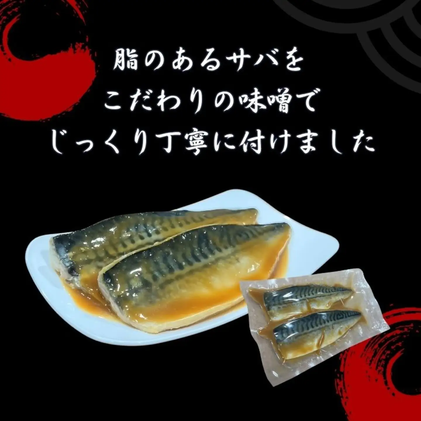 サバの味噌煮 鯖　さば　味噌煮　魚　切り身
