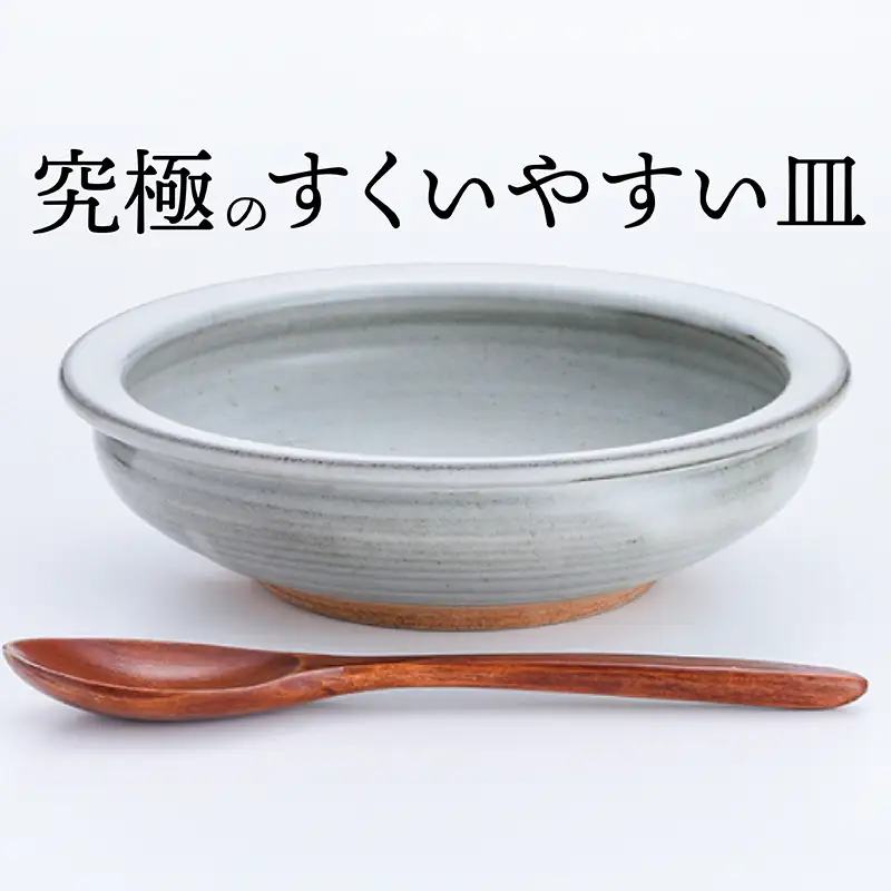 【鬼丸雪山窯元】すくえるリムディッシュ20センチ（藁白） N2-S